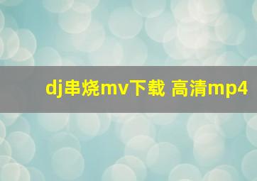 dj串烧mv下载 高清mp4